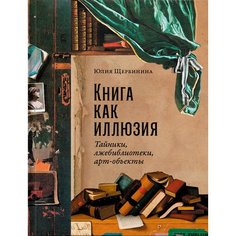 Юлия Щербинина. Книга как иллюзия