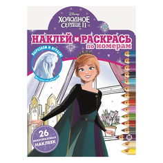 Книга Лев Наклей и раскрась по номерам Холодное сердце 2 2018