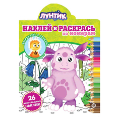 Книга Лев Наклей и раскрась по номерам Лунтик 2011