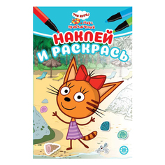 Книга Лев Наклей и раскрась Мини Три кота и море приключений 2205