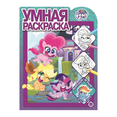 Книга Лев Умная раскраска Мой маленький пони 2121