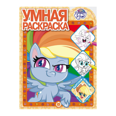 Книга Лев Умная раскраска Мой маленький пони 2111