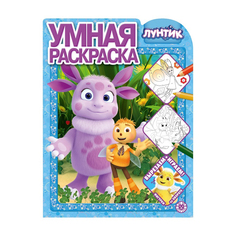 Книга Лев Умная раскраска Лунтик 2105
