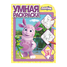 Книга Лев Умная раскраска Лунтик 2127