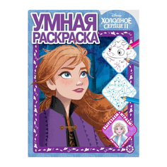 Книга Лев Умная раскраска Холодное сердце 2 2104