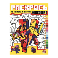 Книга Лев Раскрась по номерам в стиле Minecraft 2204
