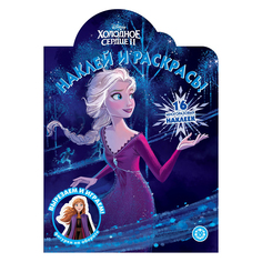 Книга Лев Наклей и раскрась! Холодное сердце 2 2217