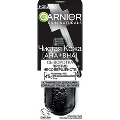 Сыворотка для лица GARNIER Черная сыворотка против несовершенств "Чистая кожа" Skin Naturals