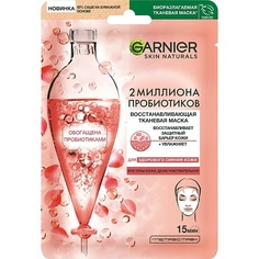 Маска для лица GARNIER Тканевая маска восстанавливающая с пробиотиками Skin Naturals