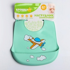КРОШКА Я Нагрудник для кормления/слюнявчик непромокаемый силиконовый «Самолет»