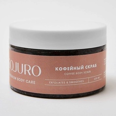 SOJURO Скраб для тела кофейный COFFEE SCRUB 250