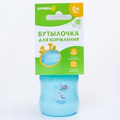 Бутылочка для детей КРОШКА Я Бутылочка для кормления с рождения, медленный поток