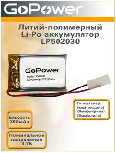 Аккумулятор GoPower LP502030 00-00019579 Li-Pol PK1 3.7V 250mAh