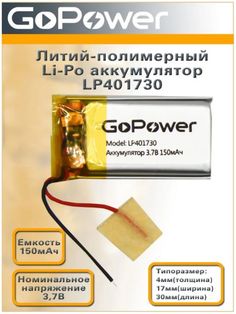 Аккумулятор GoPower LP401730 00-00019588 Li-Pol PK1 3.7V 150mAh