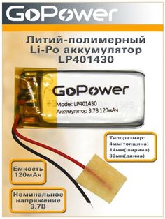 Аккумулятор GoPower LP401430 00-00019591 Li-Pol PK1 3.7V 120mAh