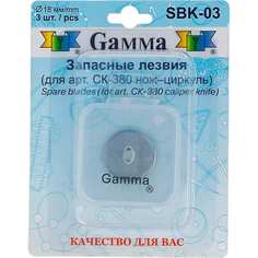 Запасные лезвия для ножа-циркуля и мини-ножа Gamma Гамма