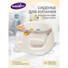 Сиденье для купания Kidfinity