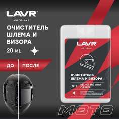 Очиститель шлема и визора LAVR