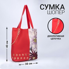 Сумка-шопер flowers без молнии с подкладкой, цвет красный Nazamok