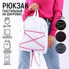 Рюкзак текстильный со шнуровкой, цвет белый Nazamok