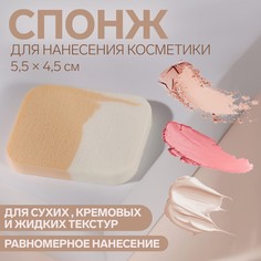 Спонж для макияжа, 5,5 × 4,5 см, цвет белый/бежевый Queen Fair