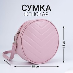 Сумка круглая из искусственной кожи, 18*18 см, цвет розовый Nazamok