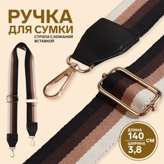 Ручка для сумки, стропа с кожаной вставкой, 140 × 3,8 см, цвет чёрный/коричневый/песочный/золотой Арт Узор