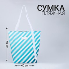 Сумка женская пляжная nazamok, в полосочку, 45*40 см, голубая