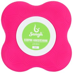 Подставка для йоги под колени и запястья 19 х19 см, цвет розовый Sangh