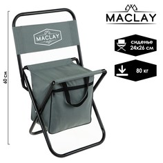 Стул туристический с сумкой, р. 24 х 26 х 60 см, до 60 кг, цвет серый Maclay