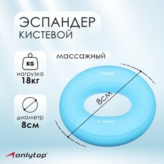 Эспандер кистевой 8 см, нагрузка 14-18 кг, цвет голубой Onlytop