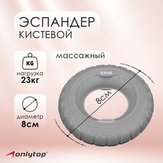 Эспандер кистевой 8 см, нагрузка 23 кг, цвет серый Onlytop