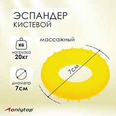 Эспандер кистевой, массажный 7 см, нагрузка 20 кг, цвет жёлтый Onlytop