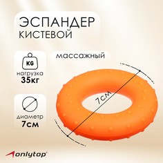 Эспандер кистевой, массажный 7 см, нагрузка 35 кг, цвет оранжевый Onlytop