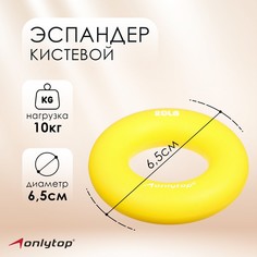 Эспандер кистевой 6,5 см, нагрузка 10 кг, цвет жёлтый Onlytop