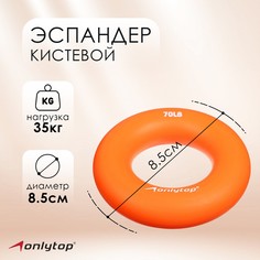 Эспандер кистевой 8,5 см, нагрузка 35 кг, цвет оранжевый Onlytop