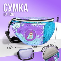 Сумка детская поясная мопс с пайетками на молнии, цвет сиреневый Nazamok Kids