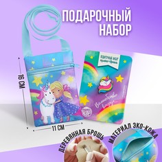 Детский подарочный набор волшебство вокруг: сумка + брошь, цвет голубой, Nazamok Kids