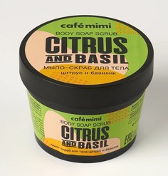 Мыло-скраб для тела цитрус и базилик (стакан) 110 мл Cafe Mimi