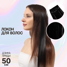 Локон накладной, прямой волос, на заколке, 50 см, 5 гр, цвет чёрный NO Brand