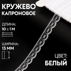 Кружево капроновое, 13 мм × 10 ± 1 м, цвет кипенно-белый Арт Узор