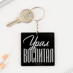 Брелок деревянный Семейные традиции