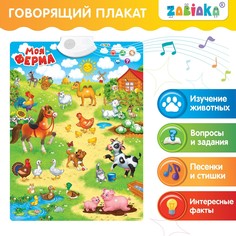 Говорящий электронный плакат Zabiaka