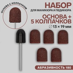 Набор для аппаратного маникюра и педикюра, основа, колпачки 5 шт, d 13 × 19 мм, абразивность 180 Queen Fair