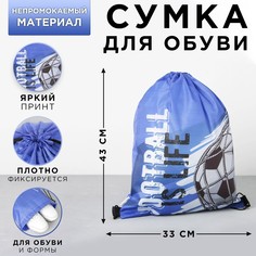 Болоньевая сумка для обуви football is life, 33х43х0,5 см Art Fox