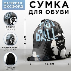 Сумка для обуви football, оксфорд, размер 41х31 см Art Fox