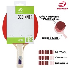 Ракетка для настольного тенниса boshika beginner 1*, для любителей, губка 1,5 мм, прямая ручка