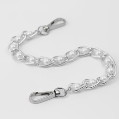 Цепочка с жемчугом для сумки, с карабинами, железная, d = 8 мм, 30 см, цвет серебряный Арт Узор