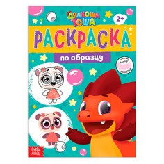 Раскраска по образцу Дракоша Тоша