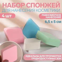 Набор спонжей для макияжа, 6,5 × 5 см, 4 шт, разноцветные Queen Fair